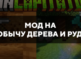 Скачать мод на добычу дерева и руды на Minecraft PE Бесплатно