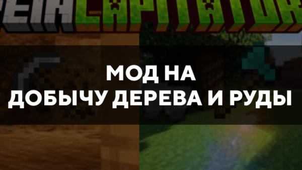 Скачать мод на добычу дерева и руды на Minecraft PE Бесплатно