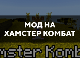 Скачать мод на хамстер комбат на Minecraft PE Бесплатно