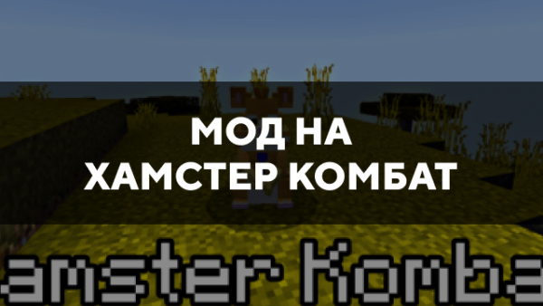 Скачать мод на хамстер комбат на Minecraft PE Бесплатно