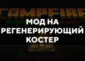 Скачать мод на регенерирующий костер на Minecraft PE Бесплатно