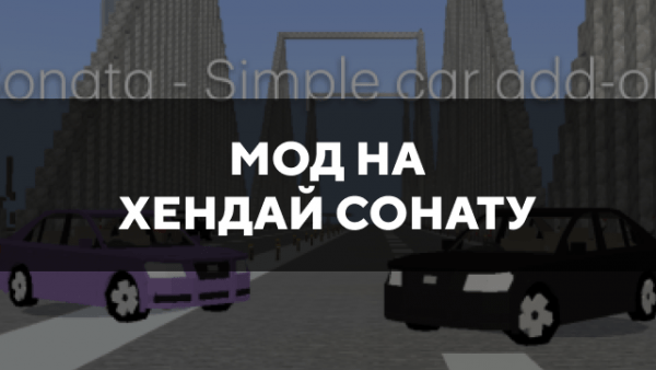 Скачать мод на Хендай сонату на Minecraft PE Бесплатно