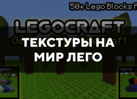 Скачать текстуры на мир лего для Minecraft PE Бесплатно