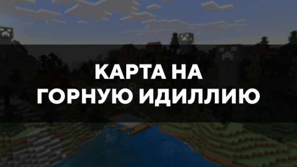 Скачать карту на горную идиллию на Minecraft PE Бесплатно