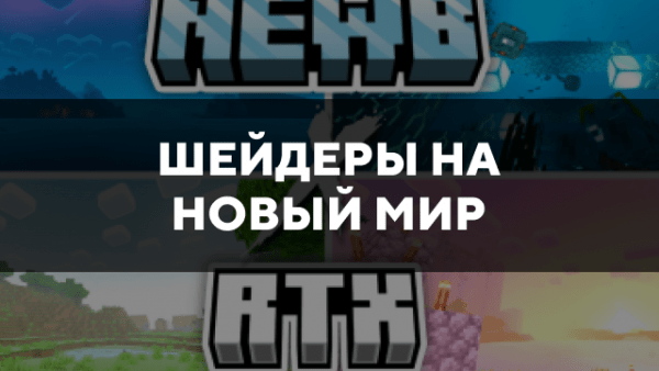 Скачать шейдеры на новый мир для Minecraft PE Бесплатно