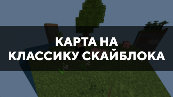 Скачать карту на классику скайблока на Minecraft PE Бесплатно