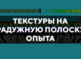 Скачать текстуры на радужную полоску опыта для Minecraft PE Бесплатно