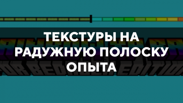 Скачать текстуры на радужную полоску опыта для Minecraft PE Бесплатно