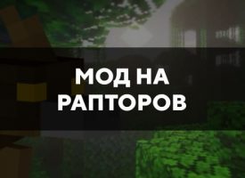 Скачать мод на Рапторов на Minecraft PE Бесплатно