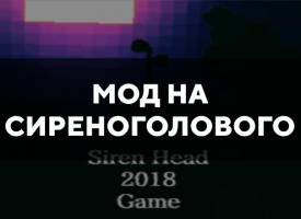 Скачать мод на сиреноголового на Minecraft PE Бесплатно