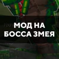 Скачать мод на босса Змея на Minecraft PE Бесплатно