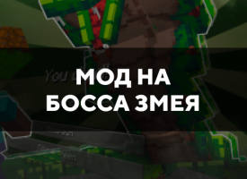 Скачать мод на босса Змея на Minecraft PE Бесплатно