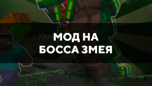 Скачать мод на босса Змея на Minecraft PE Бесплатно