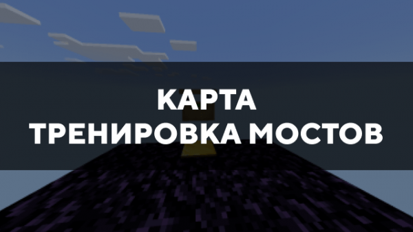 Скачать карту на тренировку мостов на Minecraft PE Бесплатно