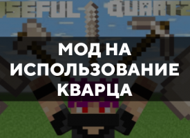 Скачать мод на использование кварца на Minecraft PE Бесплатно