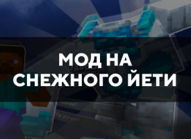 Скачать мод на снежного йети на Minecraft PE Бесплатно