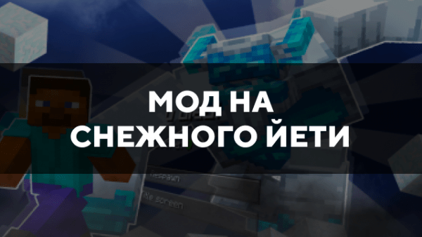 Скачать мод на снежного йети на Minecraft PE Бесплатно