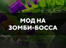 Скачать мод на зомби-босса на Minecraft PE Бесплатно