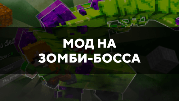 Скачать мод на зомби-босса на Minecraft PE Бесплатно