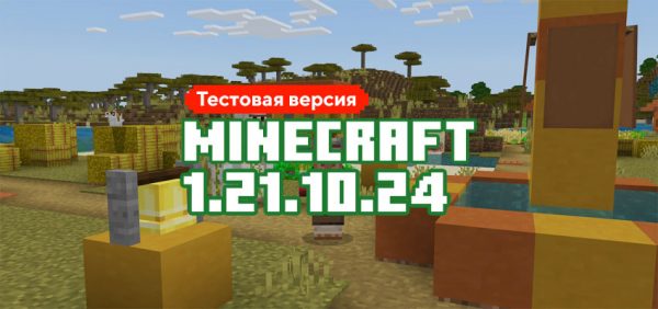 Скачать Майнкрафт 1.21.10.24