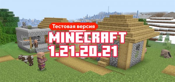 Скачать Майнкрафт 1.21.20.21