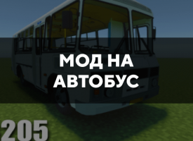 Скачать мод на Автобус на Minecraft PE Бесплатно