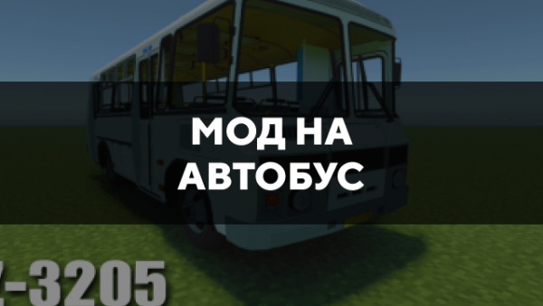 Скачать мод на Автобус на Minecraft PE Бесплатно