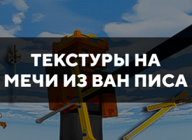 Скачать текстуры на мечи из Ван писа для Minecraft PE Бесплатно