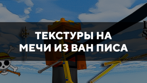 Скачать текстуры на мечи из Ван писа для Minecraft PE Бесплатно