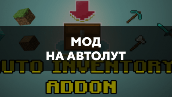 Скачать мод на автолут на Minecraft PE Бесплатно