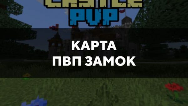 Скачать карту на пвп замок на Minecraft PE Бесплатно