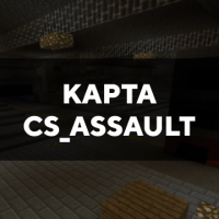 Скачать карту на cs_assault на Minecraft PE Бесплатно