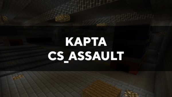 Скачать карту на cs_assault на Minecraft PE Бесплатно