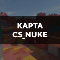 Скачать карту на cs_nuke на Minecraft PE Бесплатно