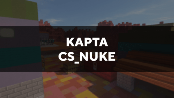 Скачать карту на cs_nuke на Minecraft PE Бесплатно