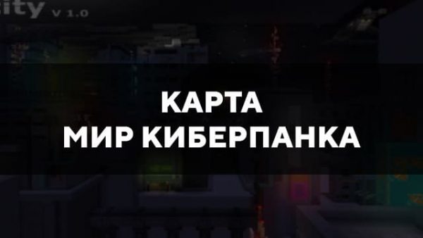 Скачать карту на мир киберпанка на Minecraft PE Бесплатно