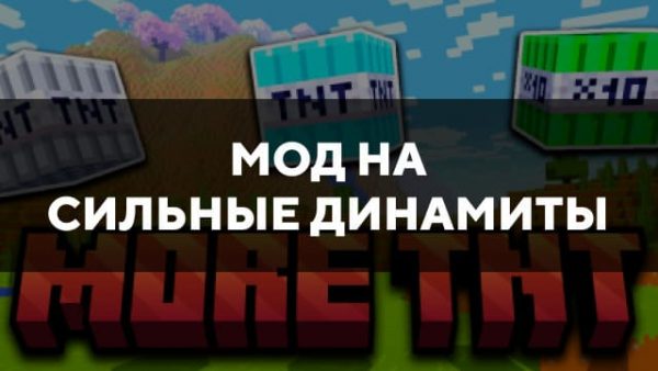 Скачать мод на сильные динамиты на Minecraft PE Бесплатно