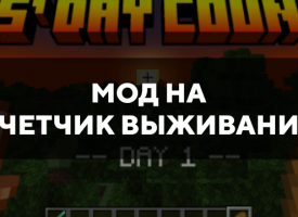 Скачать мод на счетчик выживания на Minecraft PE Бесплатно