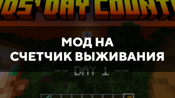 Скачать мод на счетчик выживания на Minecraft PE Бесплатно