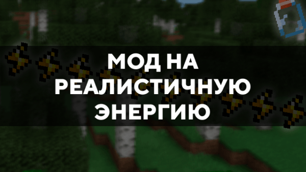 Скачать мод на реалистичную энергию на Minecraft PE Бесплатно