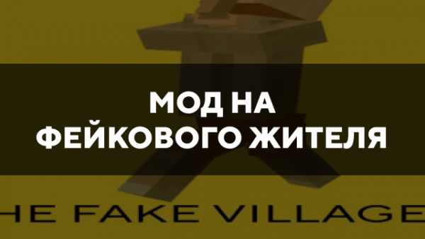 Скачать мод на фейкового жителя на Minecraft PE Бесплатно