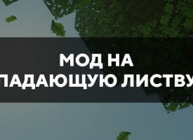 Скачать мод на падающую листву на Minecraft PE Бесплатно