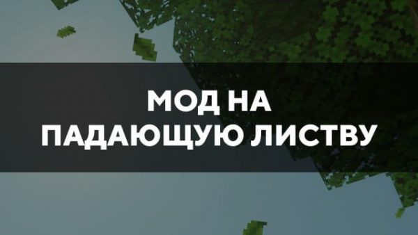 Скачать мод на падающую листву на Minecraft PE Бесплатно