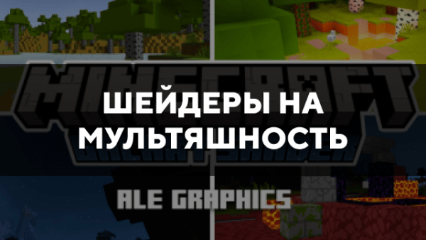 Скачать шейдеры на мультяшность для Minecraft PE Бесплатно