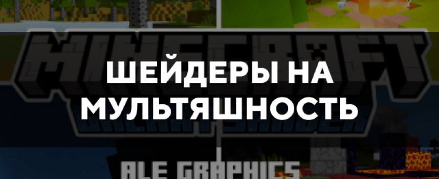 Скачать шейдеры на мультяшность для Minecraft PE Бесплатно