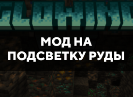 Скачать мод на подсветку руды на Minecraft PE Бесплатно