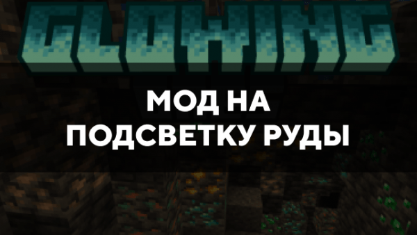 Скачать мод на подсветку руды на Minecraft PE Бесплатно