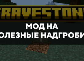 Скачать мод на полезные надгробия на Minecraft PE Бесплатно