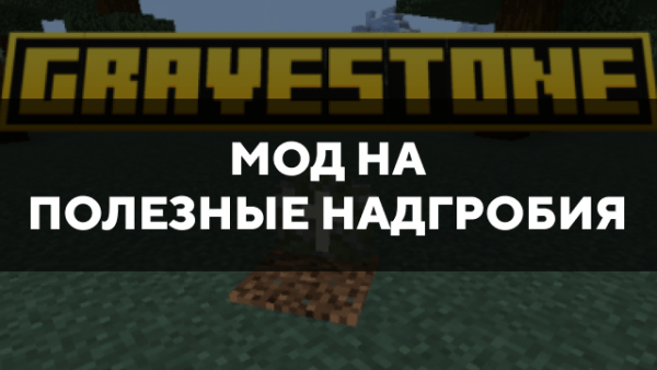 Скачать мод на полезные надгробия на Minecraft PE Бесплатно