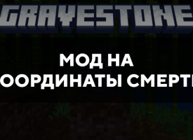 Скачать мод на координаты смерти на Minecraft PE Бесплатно